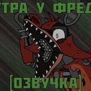 Мульт Fnaf 2