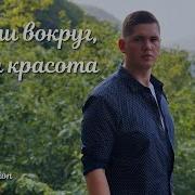 Взгляни Вокруг Какая Красота Фонограмма