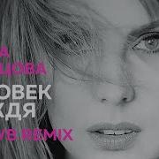 Лёна Иванцова Человек Дождя Ди Джей Грув Remix