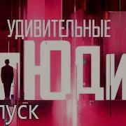 Удивительные Люди Шоу Удивительные Люди 5 Выпуск