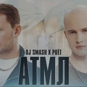 Dj Smash А Ты Меня Любишь