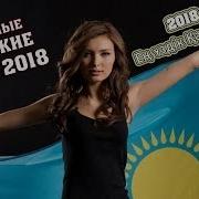 Популярные Казахские Песни 2018 Ең Үздік Қазақ Әндері Казахская