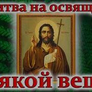 Молитва Для Освещения Цепочки