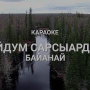 Байанай Сурук Минус