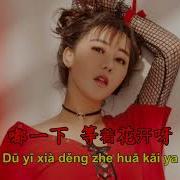 刘子璇 嘴巴嘟嘟 Zui Ba Du Du Lyric Pinyin