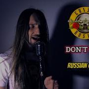 Guns N Roses Don T Cry На Русском