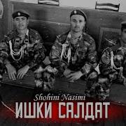 Шоин Насими Ишки Салдат
