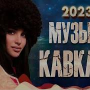 Хиты 2023 Кавкз