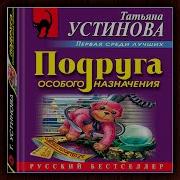 Татьяна Устинова Подруга Особого Назначения Аудиокнига