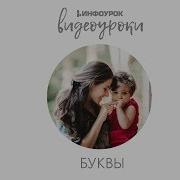 Учим Буквы Ь Припевочка