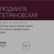 Детские Психологические Травмы Как Поменять Сценарий Жизни Людмила