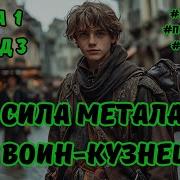 Аудиокнига Воин Кузнец Эпизод 3 Фэнтези Попаданец Аудиокнига
