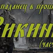 Путь Викинга Книга 1 Боевая Фантастика Попаданец