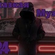 Кавказская Музыка Хиты 2024