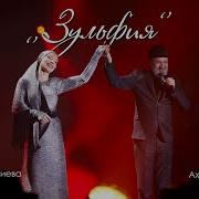 Лариса Гаджиева И Ахмед Ахмедов