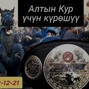 Жалпак Таш Аламан Улак Рамазан Балбан Алтын Курга Таштады