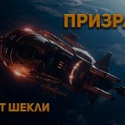 Роберт Шекли Рассказы Аудиокниги