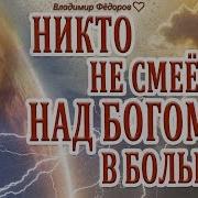 Стих Никто Не Смеётся Над Богом В Больнице