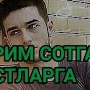 Сирим Сотган Дустларга