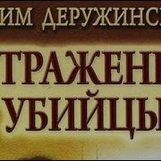 Вадим Деружинский Аудиокниги