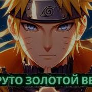 Наруто Золотой Ветер