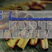 Ключи Царства 5 Павел Бороденко