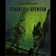 Шабельников Игорь Сталкеры Времени S T A L K E R