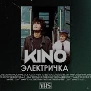 Кино Электричка Vhs Remix