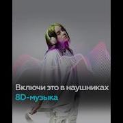 3Д Музыка Для Наушников