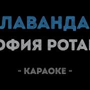 Караоке Лаванда