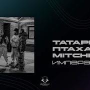 Татарин Птаха Императрица