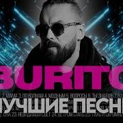 Бурито Сборник