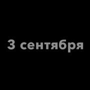 3 Сентября Припев