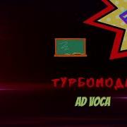 Школа Extended Турбомода Ad Voca