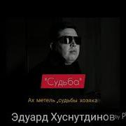 Ах Метель Судьбы Хозяйка Э Хуснутдинов