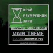 Край Изумрудной Зари Ost