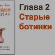 Выбрасываем Старые Ботинки Глава