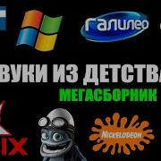 Эти Звуки Помнят Все