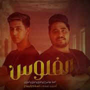 Ahmed Abdo الفلوس Feat Eslam El Malah احنا جامدين اوي اوي اوي