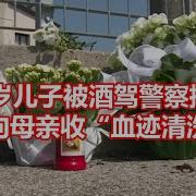 17岁儿子被酒驾警察撞死 政府向母亲收血迹清洗