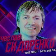 Вячеслав Сидоренко Альбомы