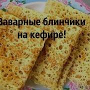 Дырочка Вкусная Нежная