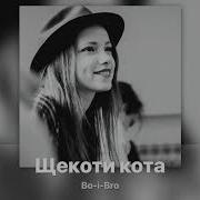 Оля Бородкина I Bro Feat Эдуард Попов Щекоти Кота