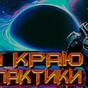 На Краю Галактики 2 Космос Фантастика Аудиокнига