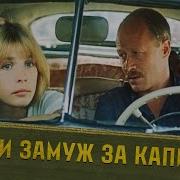 Выйти Замуж За Капитана Фильм
