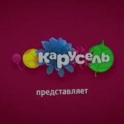 Карусель Анонс Барбоскины