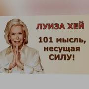 101 Мысль Несущая Силу Для Женщин Луиза Хей