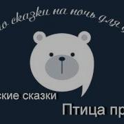 Птица Правды Армянские Аудио Сказки Читает Олег Исаев