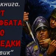 Включи Аудиокнигу О Штрафбата На Разведке