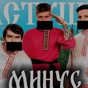 Смн Частушки Минус